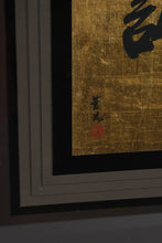 Load image into Gallery viewer, Set of 2 Framed Japanese Calligraphy Prints – “Love” & “Sincerity” – Gold Leaf Background, Elegant Black Frames
